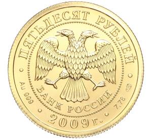 50 рублей 2009 года СПМД «Георгий Победоносец» — Фото №2