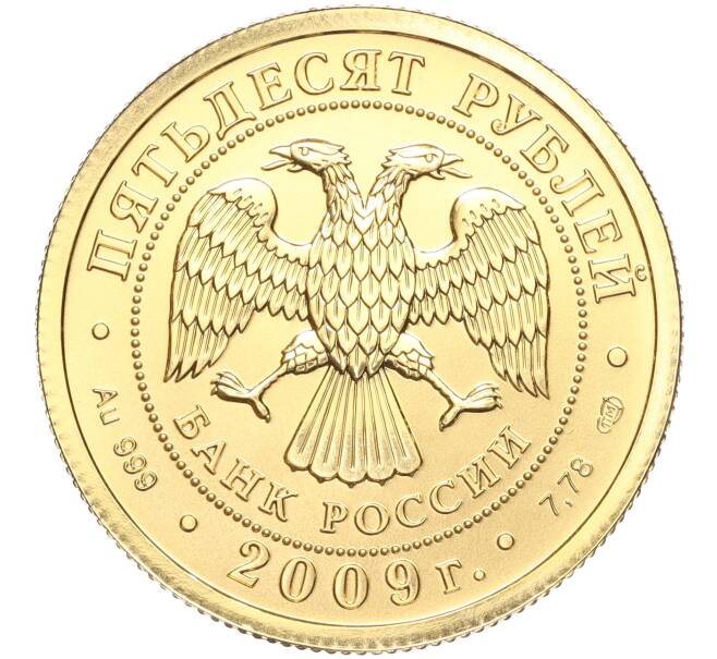 Монета 50 рублей 2009 года СПМД «Георгий Победоносец» (Артикул M1-53033)