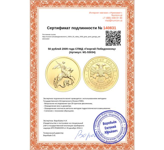 Монета 50 рублей 2009 года СПМД «Георгий Победоносец» (Артикул M1-53034)