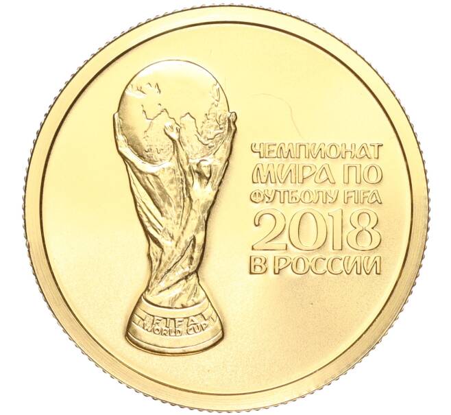 Монета 50 рублей 2018 года СПМД «Чемпионат мира по футболу 2018 в России» (Артикул M1-53035)