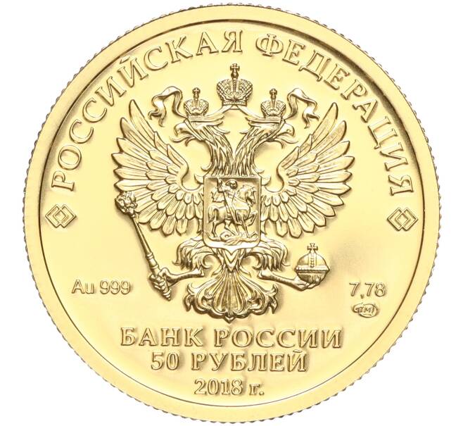 Монета 50 рублей 2018 года СПМД «Чемпионат мира по футболу 2018 в России» (Артикул M1-53036)