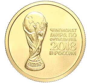 50 рублей 2018 года СПМД «Чемпионат мира по футболу 2018 в России»