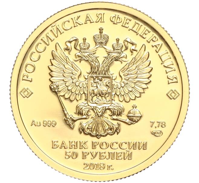 Монета 50 рублей 2018 года СПМД «Чемпионат мира по футболу 2018 в России» (Артикул M1-53038)