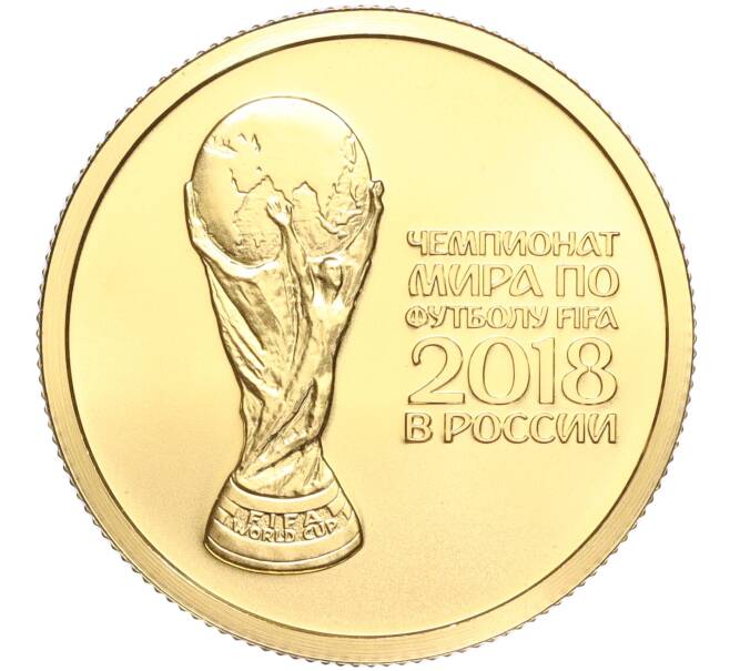 Монета 50 рублей 2018 года СПМД «Чемпионат мира по футболу 2018 в России» (Артикул M1-53039)