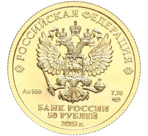 50 рублей 2018 года СПМД «Чемпионат мира по футболу 2018 в России» — Фото №2