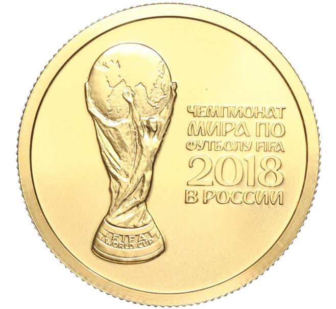 Монета 50 рублей 2018 года СПМД «Чемпионат мира по футболу 2018 в России» (Артикул: M1-53040) — Фото №1