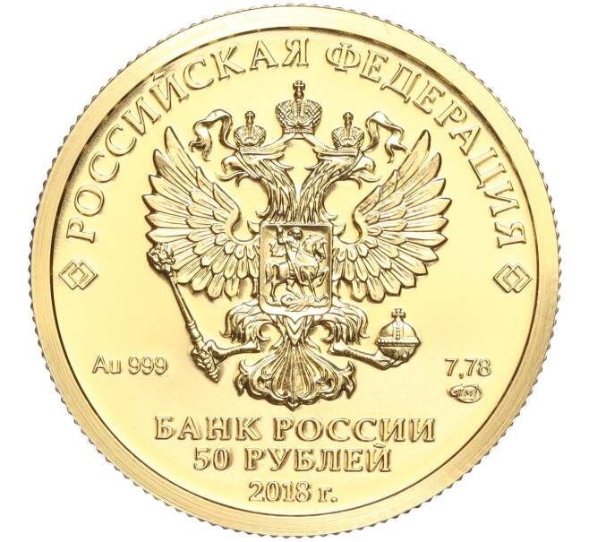 Монета 50 рублей 2018 года СПМД «Чемпионат мира по футболу 2018 в России» (Артикул: M1-53040) — Фото №2