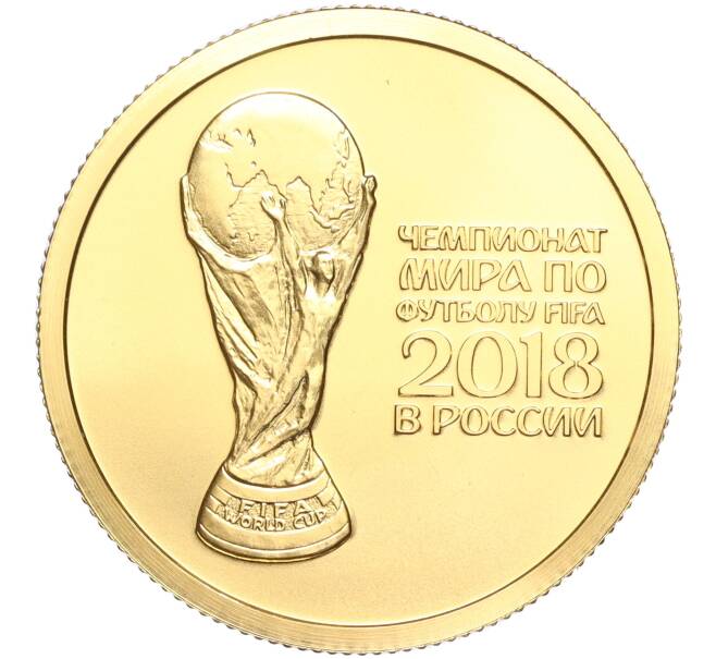 Монета 50 рублей 2018 года СПМД «Чемпионат мира по футболу 2018 в России» (Артикул M1-53041)