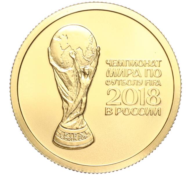 Монета 50 рублей 2018 года СПМД «Чемпионат мира по футболу 2018 в России» (Артикул M1-53042)