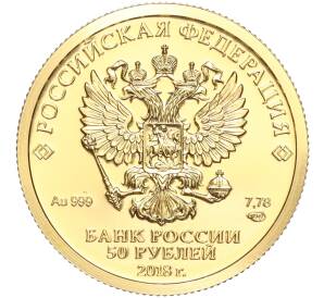 50 рублей 2018 года СПМД «Чемпионат мира по футболу 2018 в России» — Фото №2