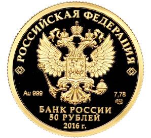 50 рублей 2016 года СПМД «150-летие основания Русского исторического общества»