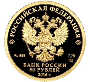 50 рублей 2016 года СПМД «150-летие основания Русского исторического общества»