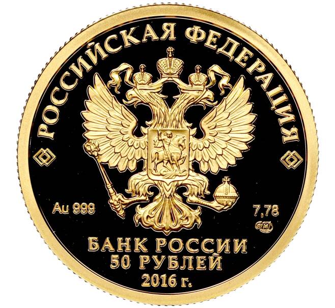 Монета 50 рублей 2016 года СПМД «150-летие основания Русского исторического общества» (Артикул M1-53047)