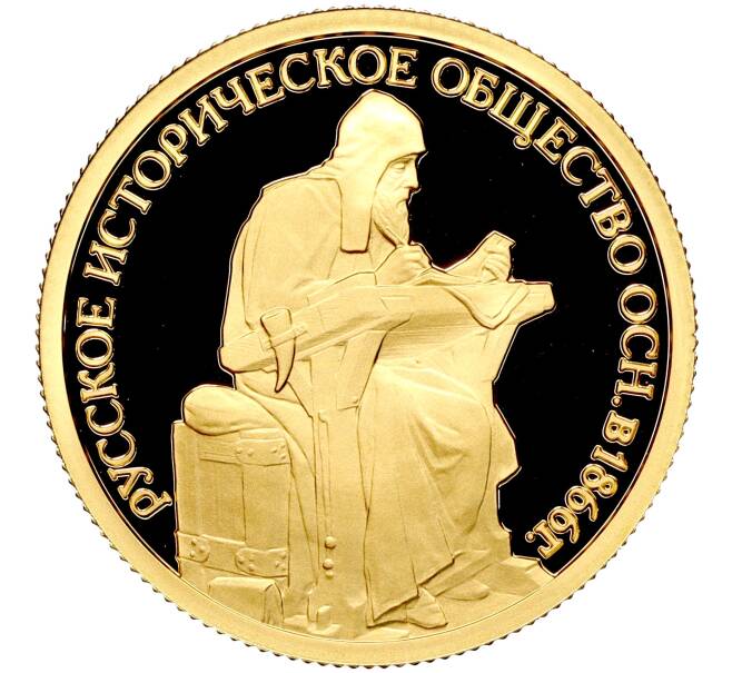 Монета 50 рублей 2016 года СПМД «150-летие основания Русского исторического общества» (Артикул M1-53049)