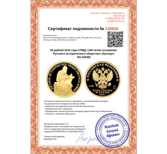 Монета 50 рублей 2016 года СПМД «150-летие основания Русского исторического общества» (Артикул M1-53049)