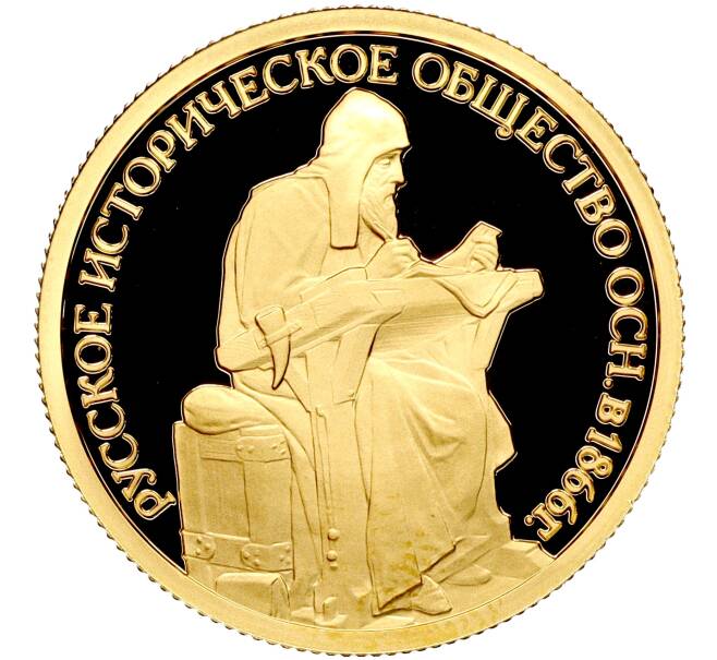 Монета 50 рублей 2016 года СПМД «150-летие основания Русского исторического общества» (Артикул M1-53050)