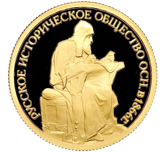 Монета 50 рублей 2016 года СПМД «150-летие основания Русского исторического общества» (Артикул M1-53051)