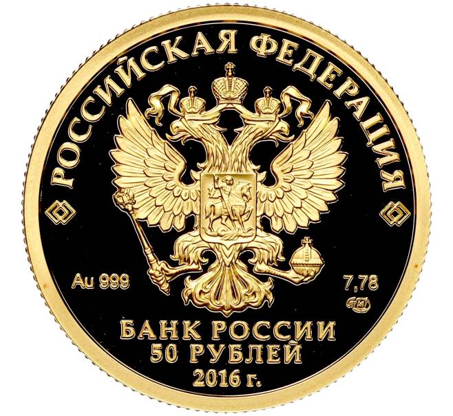 Монета 50 рублей 2016 года СПМД «150-летие основания Русского исторического общества» (Артикул M1-53052)