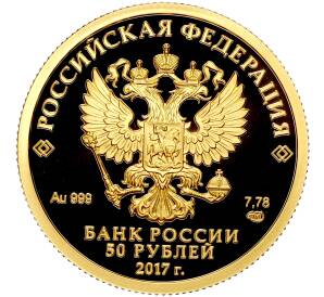 50 рублей 2017 года СПМД «Кубок конфедераций FIFA-2017»