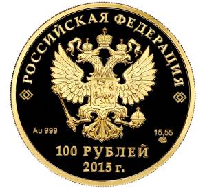 100 рублей 2015 года СПМД «Евразийский экономический союз» — Фото №2