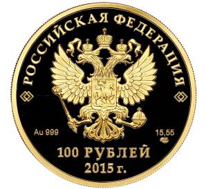 100 рублей 2015 года СПМД «Евразийский экономический союз» — Фото №2