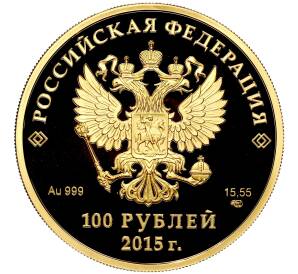 100 рублей 2015 года СПМД «Евразийский экономический союз» — Фото №2