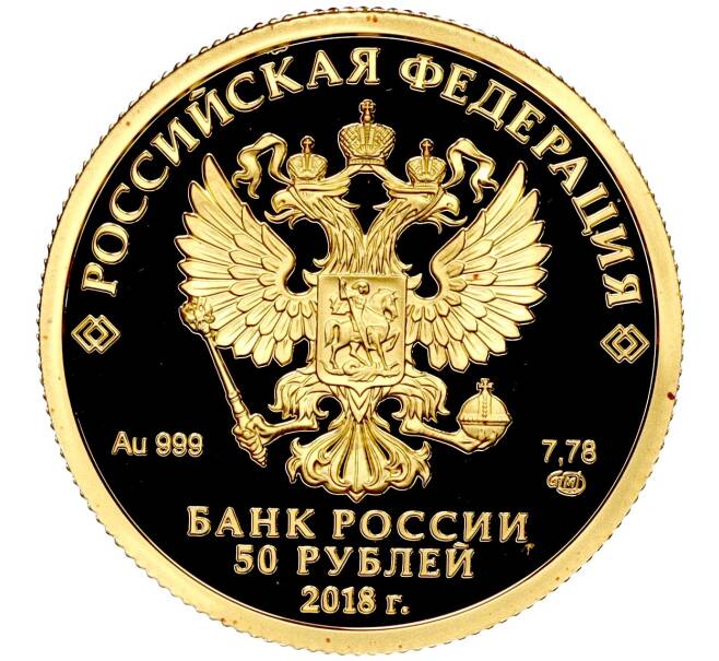 Монета 50 рублей 2018 года СПМД «200 лет со дня рождения Ивана Сергеевича Тургенева» (Артикул M1-53061)