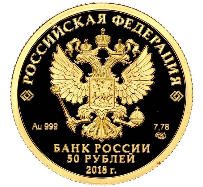 Монета 50 рублей 2018 года СПМД «200 лет со дня рождения Ивана Сергеевича Тургенева» (Артикул M1-53062)