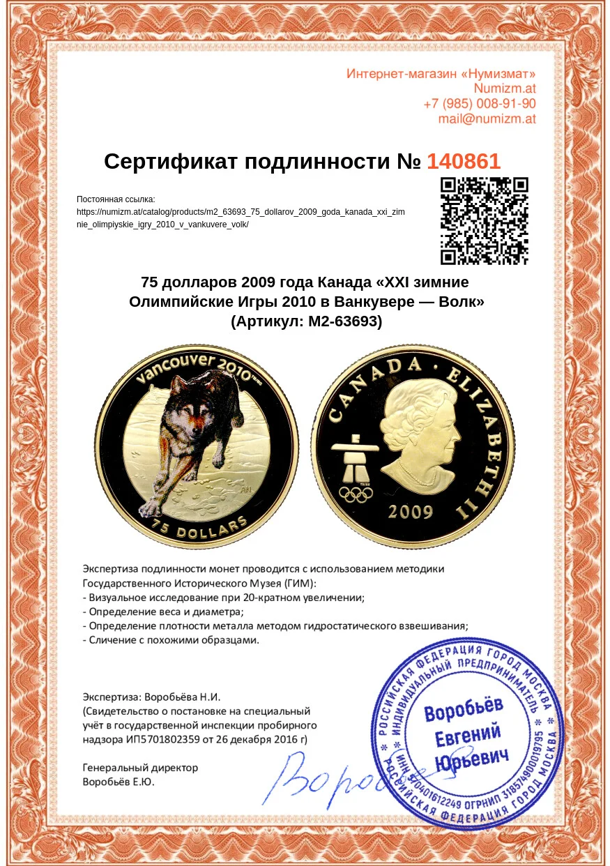 Купить монету 75 долларов 2009 года Канада «XXI зимние Олимпийские Игры 2010  в Ванкувере — Волк» (Артикул M2-63693) в Москве — цена 65 000 руб. в  каталоге интернет-магазина Нумизмат