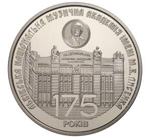 2 гривны 2019 года Украина «175 лет основанию Львовской национальной музыкальной академии имени М.В.Лысенко» — Фото №1