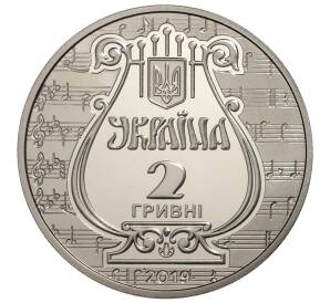 2 гривны 2019 года Украина «175 лет основанию Львовской национальной музыкальной академии имени М.В.Лысенко» — Фото №2