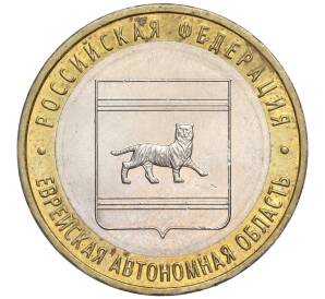 10 рублей 2009 года ММД «Российская Федерация — Еврейская автономная область»