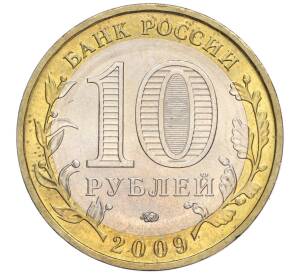 10 рублей 2009 года ММД «Российская Федерация — Еврейская автономная область»