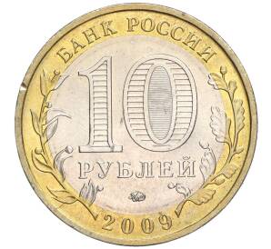 10 рублей 2009 года ММД «Российская Федерация — Еврейская автономная область»