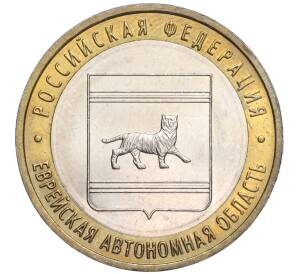 10 рублей 2009 года ММД «Российская Федерация — Еврейская автономная область» — Фото №1