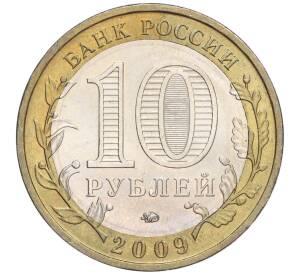 10 рублей 2009 года ММД «Российская Федерация — Еврейская автономная область»