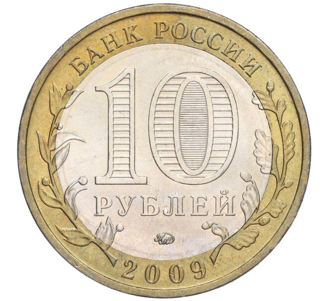 Монета 10 рублей 2009 года ММД «Российская Федерация — Еврейская автономная область» (Артикул: K11-92057) — Фото №2