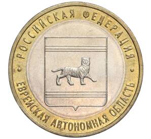 10 рублей 2009 года ММД «Российская Федерация — Еврейская автономная область»