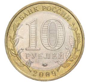 10 рублей 2009 года ММД «Российская Федерация — Еврейская автономная область» — Фото №2