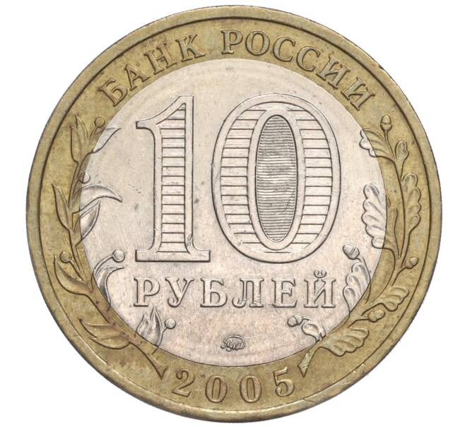 Монета 10 рублей 2005 года ММД «Российская Федерация — Москва» (Артикул K11-92142)