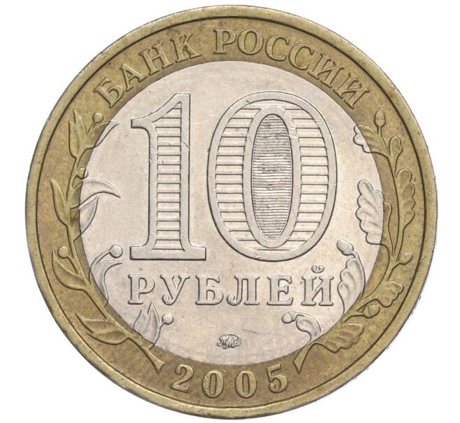 Монета 10 рублей 2005 года ММД «Российская Федерация — Москва» (Артикул K11-92143)