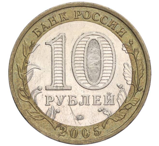 Монета 10 рублей 2005 года ММД «Российская Федерация — Москва» (Артикул K11-92145)