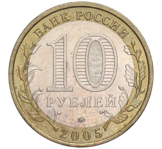 Монета 10 рублей 2005 года ММД «Российская Федерация — Москва» (Артикул K11-92148)