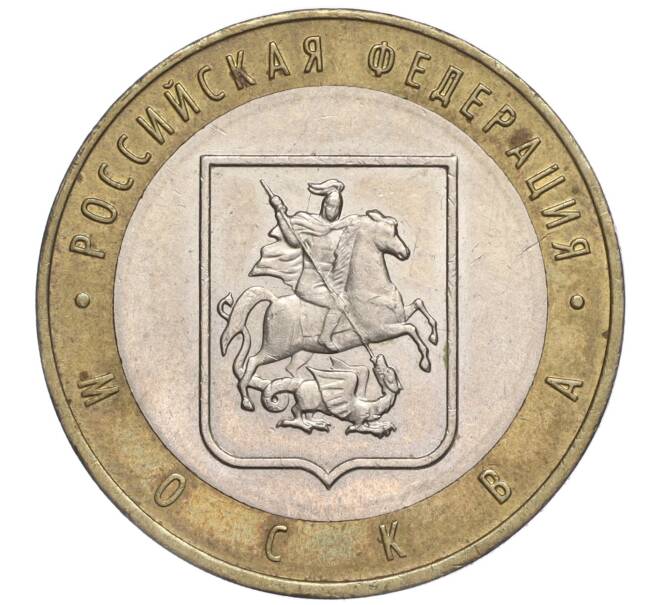 Монета 10 рублей 2005 года ММД «Российская Федерация — Москва» (Артикул K11-92152)