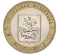 Монета 10 рублей 2005 года ММД «Российская Федерация — Москва» (Артикул K11-92157)