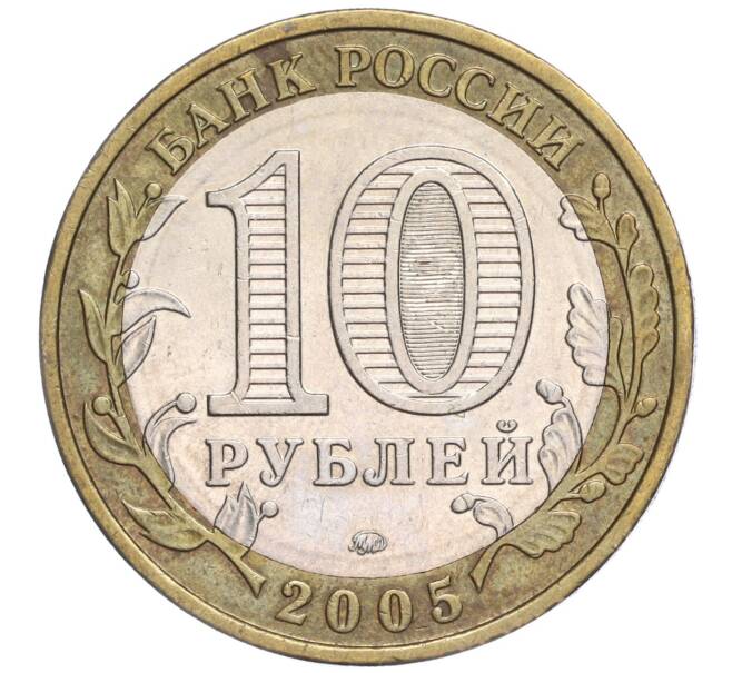 Монета 10 рублей 2005 года ММД «Российская Федерация — Москва» (Артикул K11-92158)