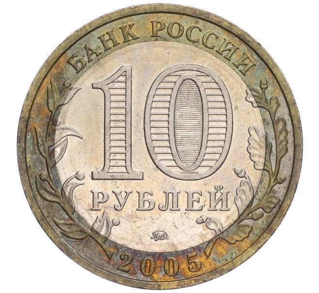 Монета 10 рублей 2005 года ММД «Российская Федерация — Москва» (Артикул K11-92161)