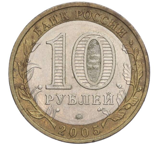 Монета 10 рублей 2005 года ММД «Российская Федерация — Москва» (Артикул K11-92165)
