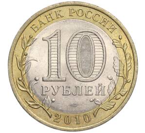 10 рублей 2010 года СПМД «Древние города России — Юрьевец»
