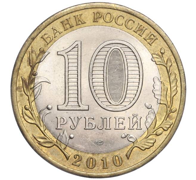 Монета 10 рублей 2010 года СПМД «Древние города России — Юрьевец» (Артикул K11-92179)